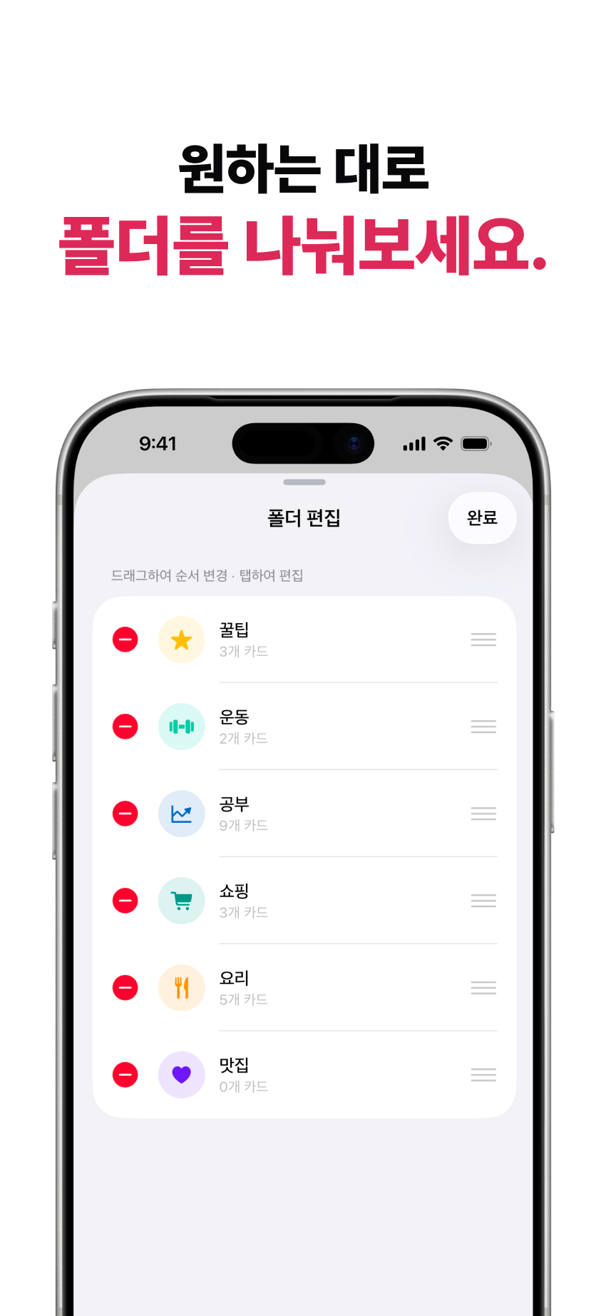 원하는 대로 폴더를 나눠보세요.