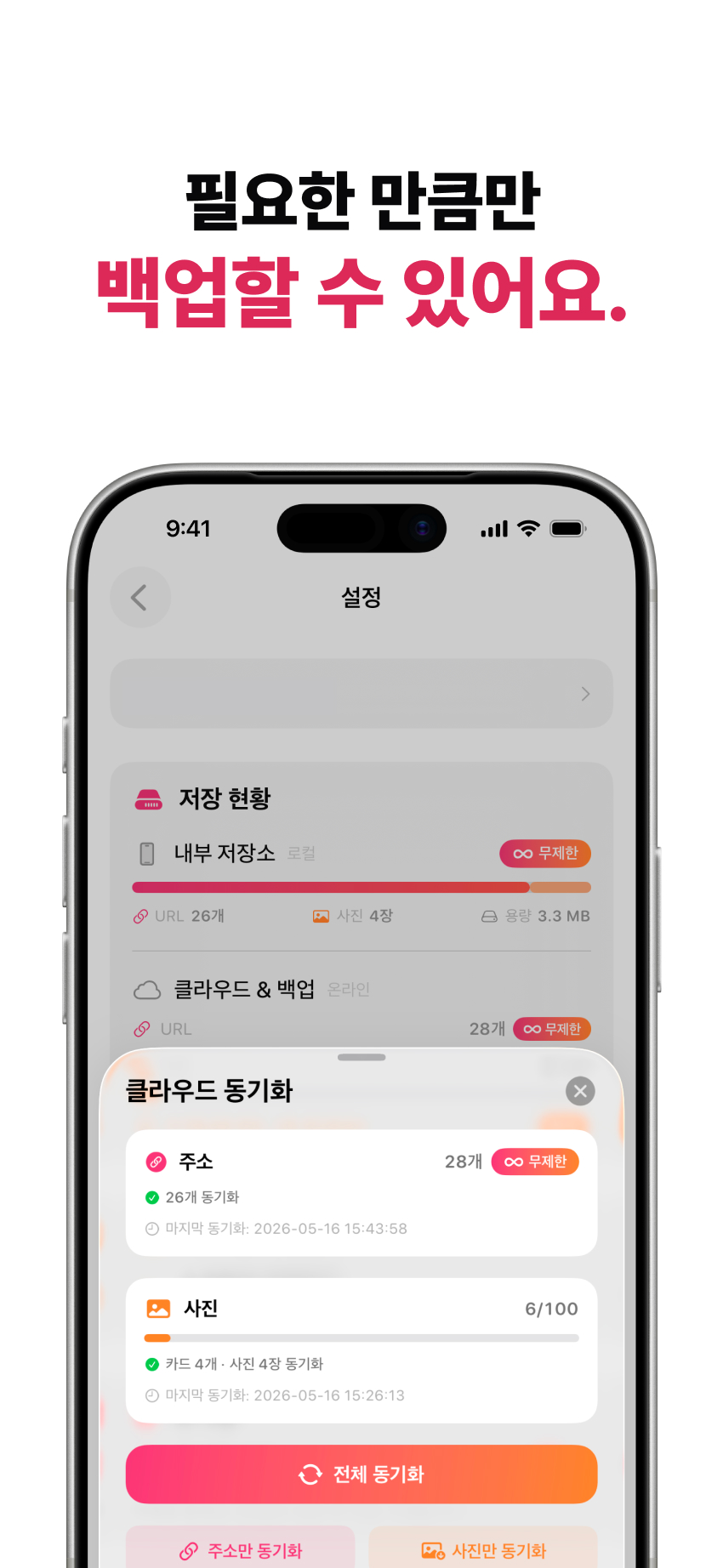 필요한 만큼만 백업할 수 있어요.