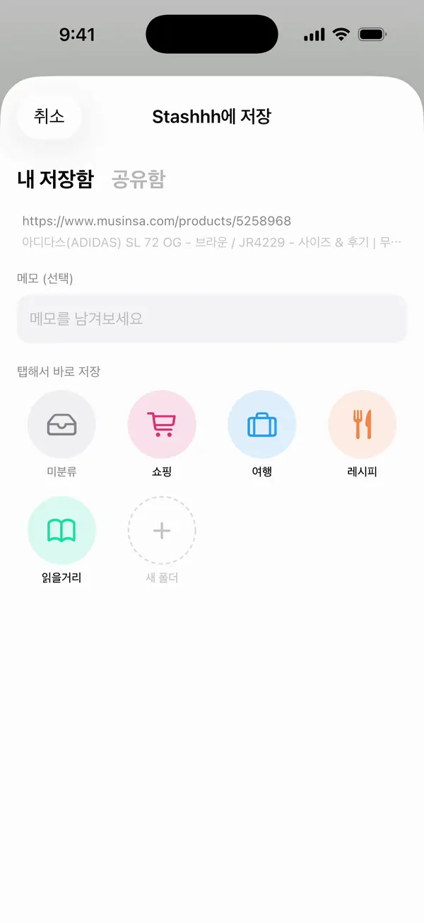 폴더를 고르는 Stashhh에 저장 창