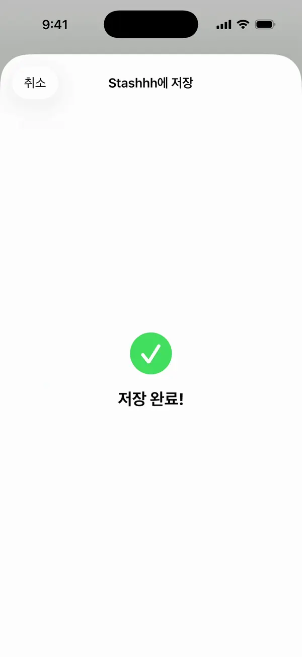 저장 완료 체크 표시가 보이는 화면