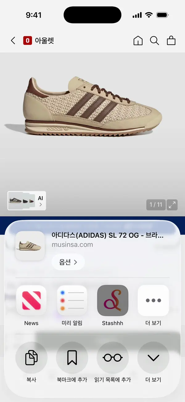 공유 시트 앱 줄에 스태시 아이콘이 보이는 iPhone 화면
