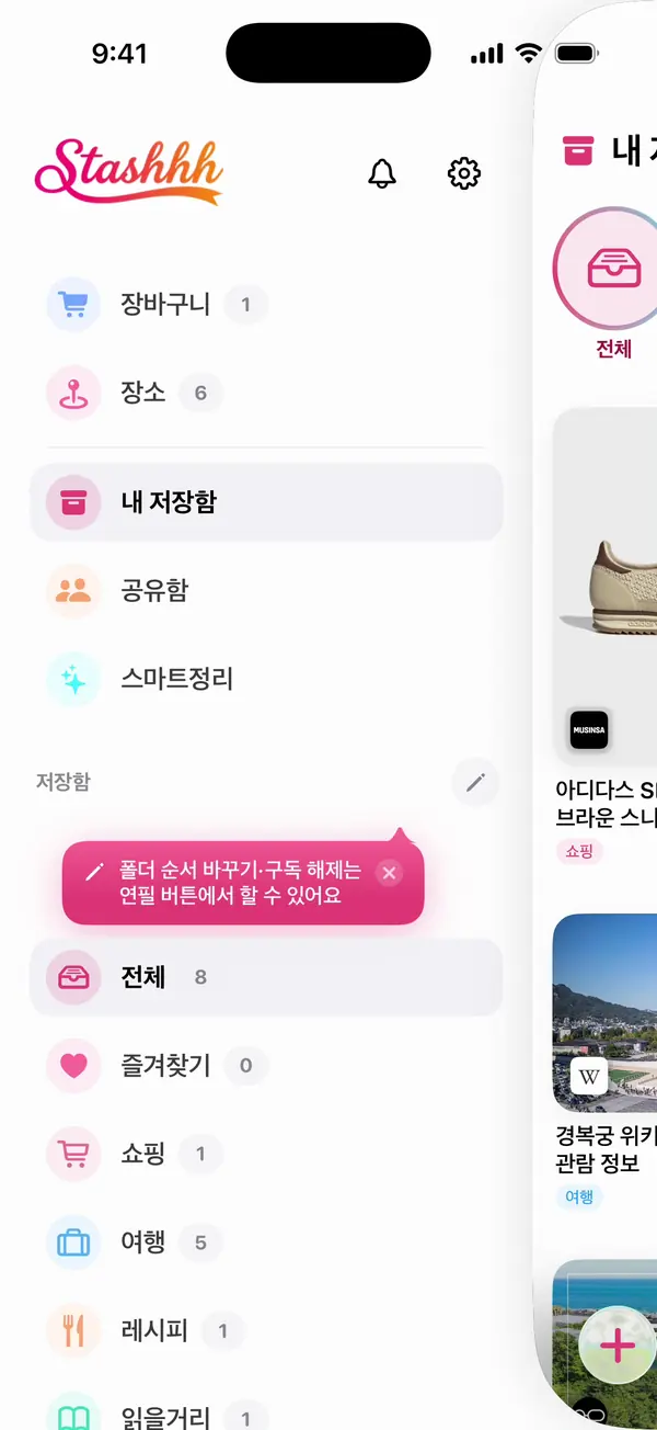 장바구니·장소·내 저장함·공유함·스마트 정리함이 있는 사이드바